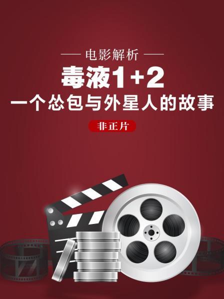 电影解析《毒液1+2》 一个怂包与外星人的故事（非正片）