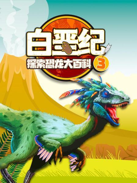 白垩纪：探索恐龙大百科3