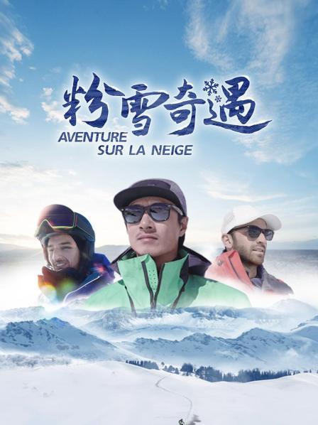 粉雪奇遇