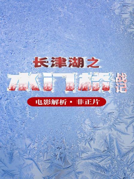 电影解析《长津湖之水门桥战记》（非正片）