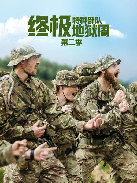特种部队：终极地狱周 第二季