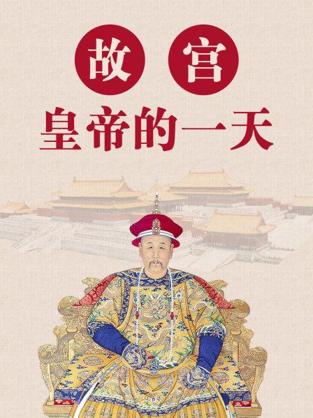 故宫 皇帝的一天