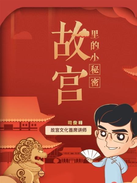 故宫里的小秘密