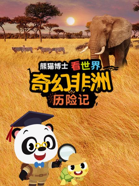 熊猫博士看世界：奇幻非洲历险记