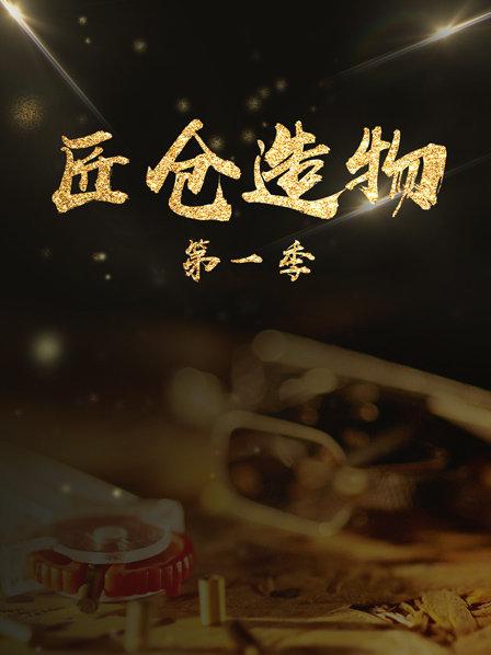 匠仓造物 第一季
