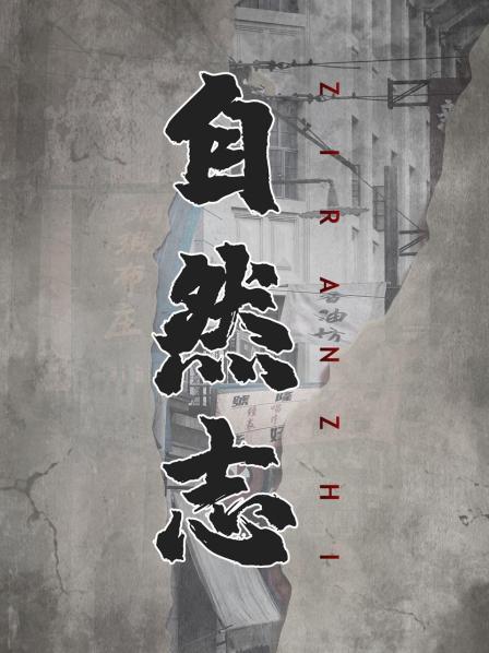 自然志