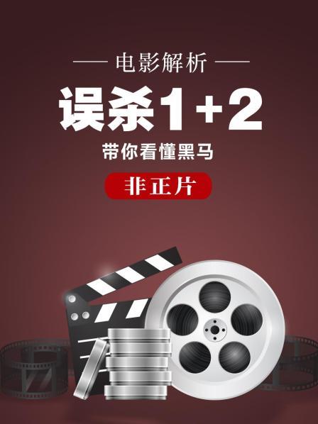 电影解析《误杀1+2》带你看懂黑马（非正片）