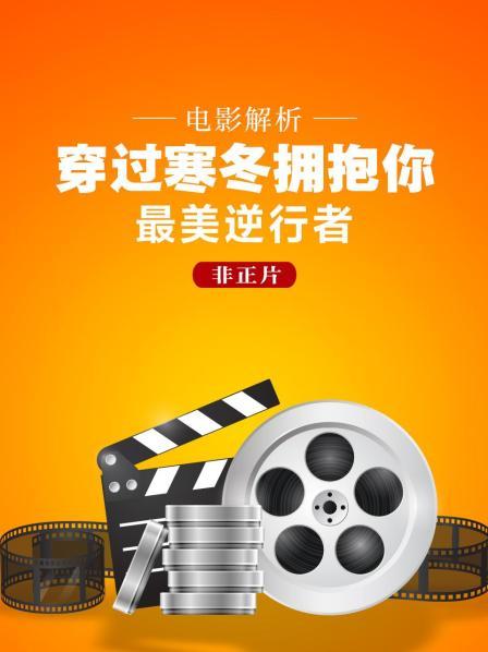 电影解析《穿过寒冬拥抱你》最美逆行者（非正片）