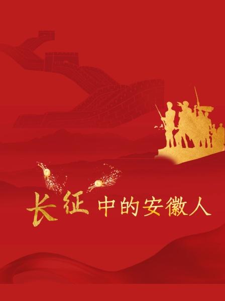 长征中的安徽人
