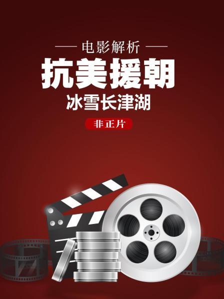 电影解析《抗美援朝：冰雪长津湖》（非正片）