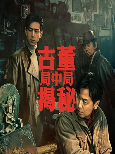 古董局中局揭秘（非电影）
