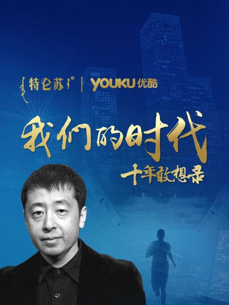 贾樟柯《我们的时代 十年敢想录》