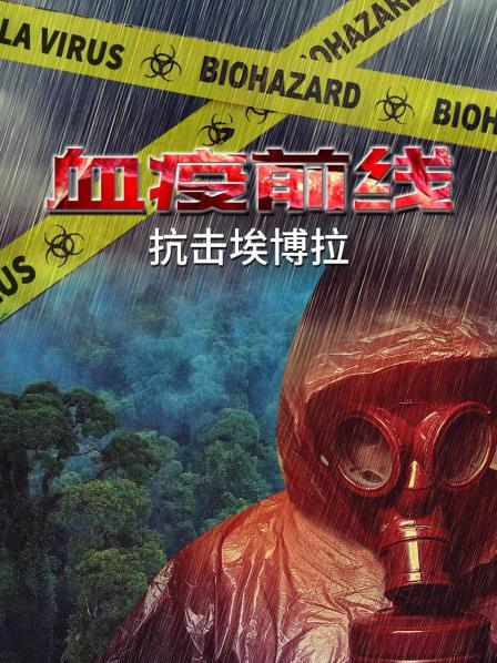 血疫前线：抗击埃博拉