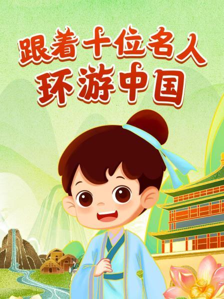 跟着十位名人环游中国