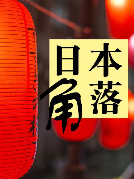 日本角落