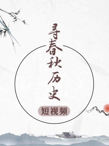 寻春秋历史短视频