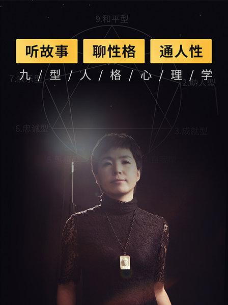 听故事、聊性格、通人性，九型人格心理学