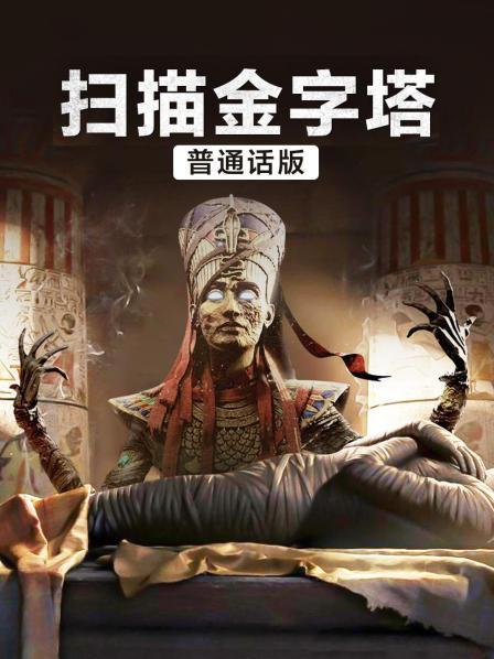 扫描金字塔 普通话版
