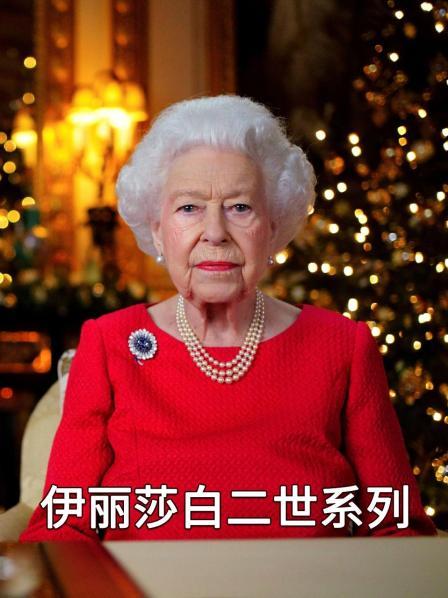 伊丽莎白二世系列