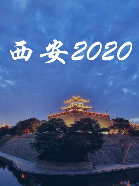 西安2020