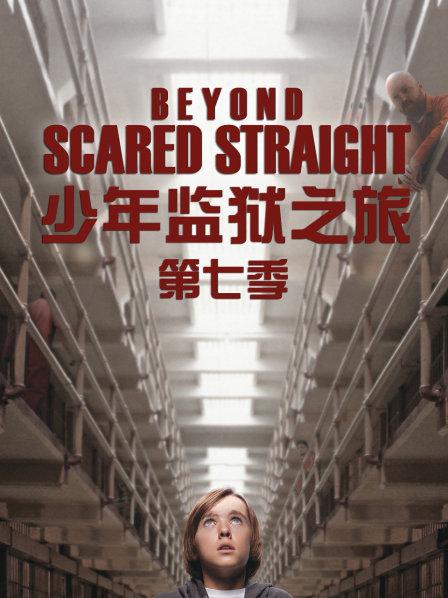 少年监狱之旅 第七季