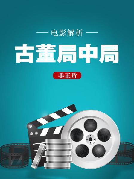 电影解析《古董局中局》（非正片）