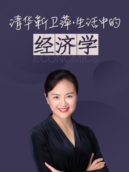 清华靳卫萍·生活中的经济学
