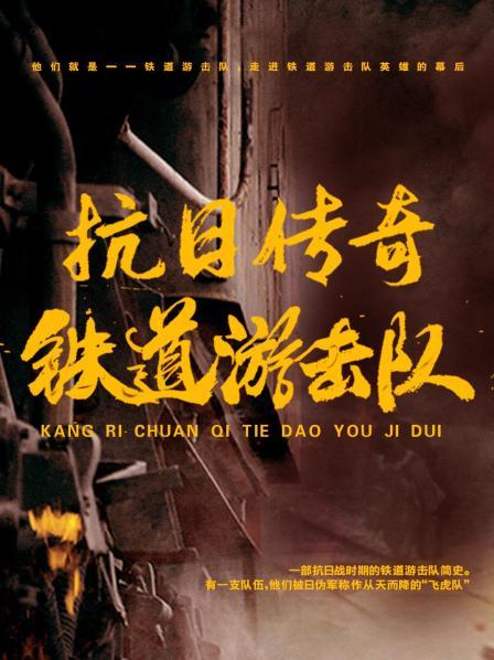 抗日传奇：铁道游击队