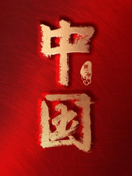中国 第二季