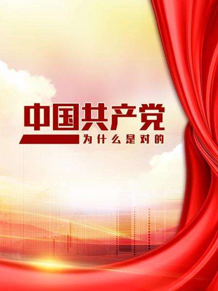 中国共产党为什么是对的