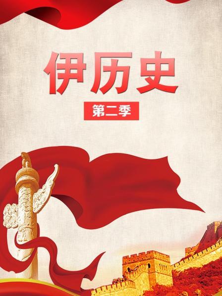 伊历史 第二季
