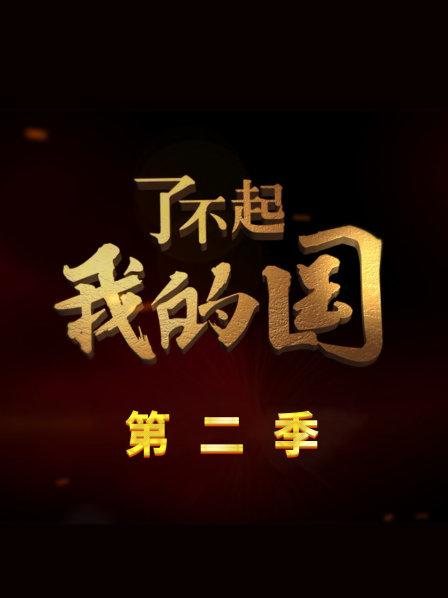 了不起我的国 第二季