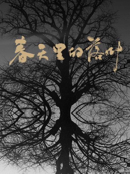 春天里的落叶