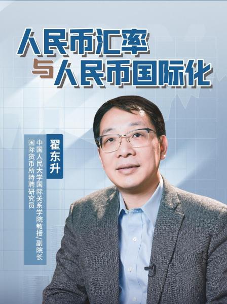 人民币汇率与人民币国际化