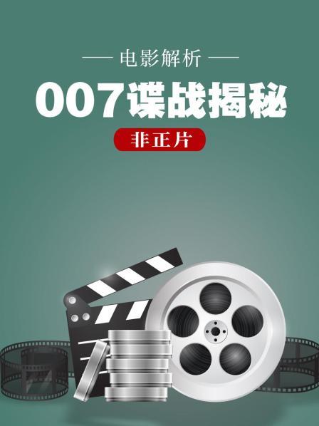 电影解析《007谍战揭秘》（非正片）
