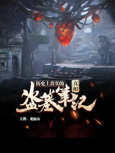 历史上真实的盗墓笔记真相