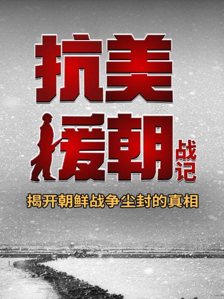 抗美援朝战记