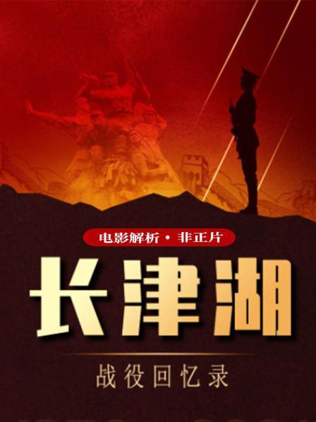 电影解析《长津湖战役回忆录》（非正片）