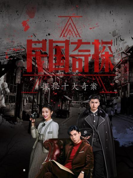 民国奇探：探秘十大奇案