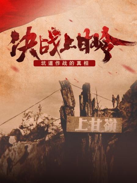 决战上甘岭 坑道作战的真相