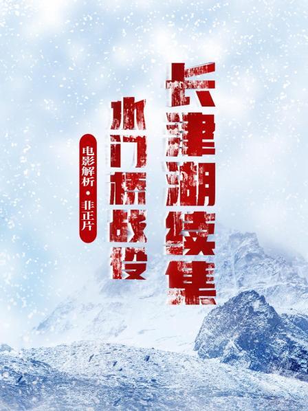 电影解析《长津湖续集：水门桥战役》（非正片）