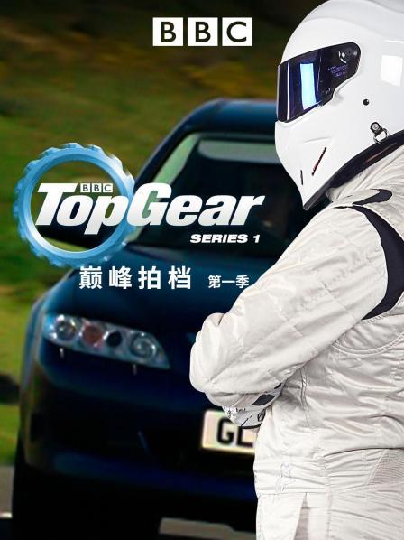 巅峰拍档 第一季
