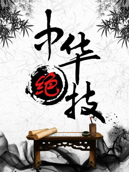 中华绝技