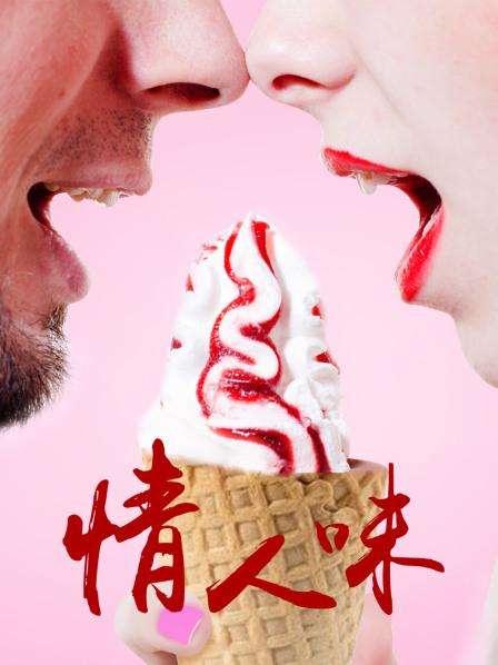 情人味