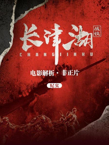 电影解析《长津湖战役（纪实）》（非正片）