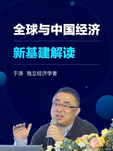 全球与中国经济，新基建解读