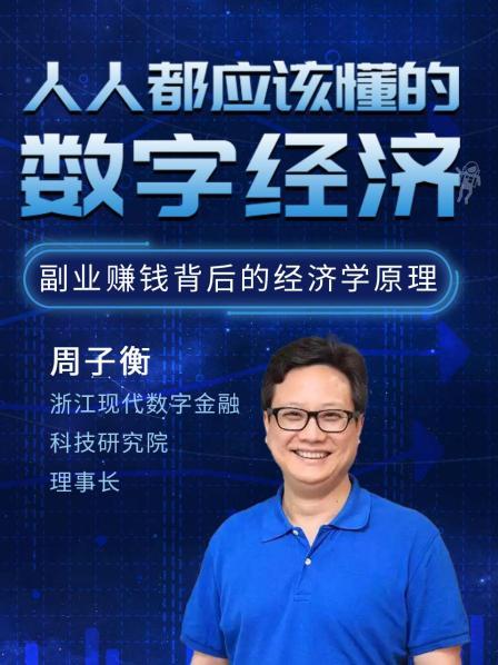 人人都应该懂的数字经济