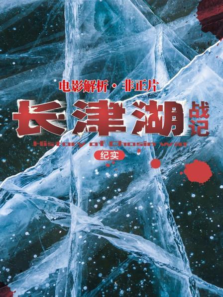 电影解析《长津湖战记（纪实）》（非正片）