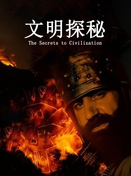 文明探秘