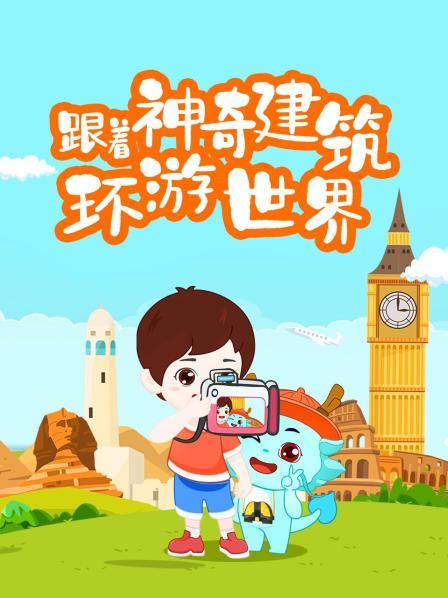 跟着神奇建筑环游世界